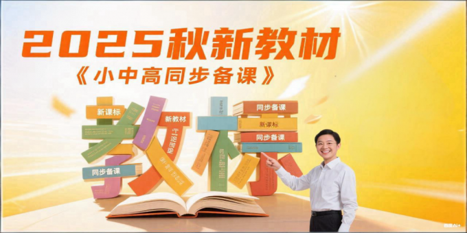 2025秋新教材小中高各学段备课资料 2025秋新教材小中高各学段备课资料