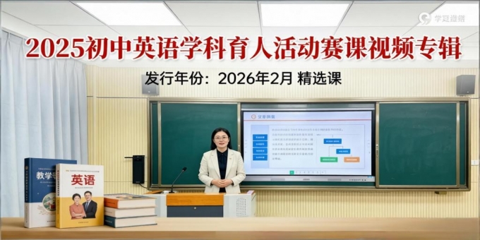 2025年英语学科育人能手赛课特等奖视频 2025年英语学科育人能手赛课特等奖视频