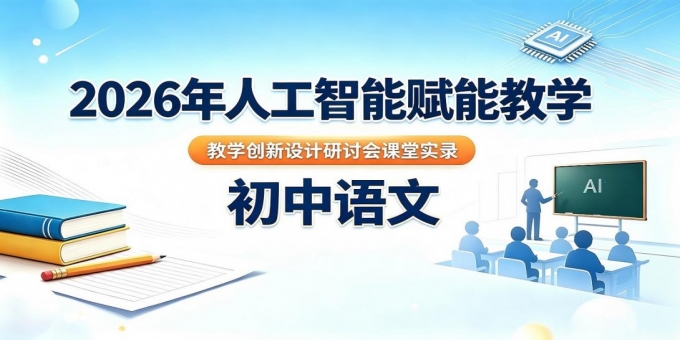2026年人工智能赋能教学教学创新设计研讨会课堂实录视频系列 2026年人工智能赋能教学教学创新设计研讨会课堂实录视频系列